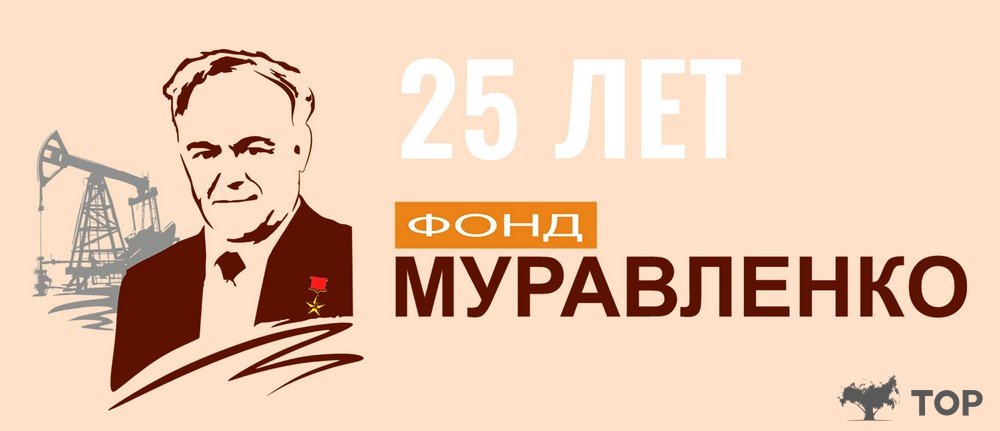 25 ЛЕТ ФОНД МУРАВЛЕНКО