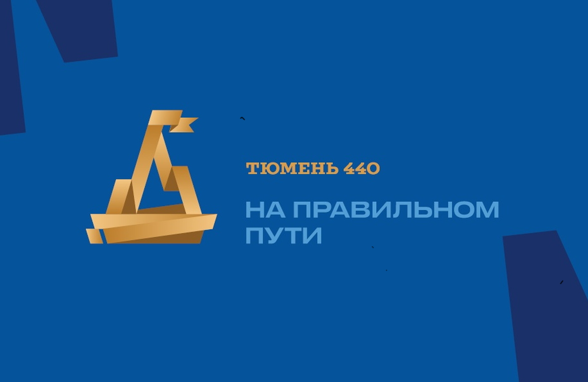 Тюмень 440. На правильном пути