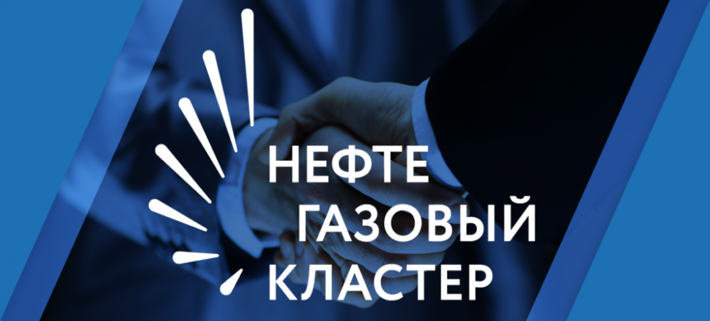 Ассоциация «Нефтегазовый кластер»